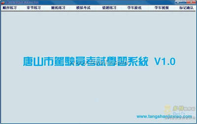 唐山市駕駛員考試學(xué)習(xí)系統(tǒng) V1.0 綠色版 基于.NET開發(fā)的本地化駕考學(xué)習(xí)利器
